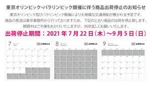 オリパラ出荷停止
