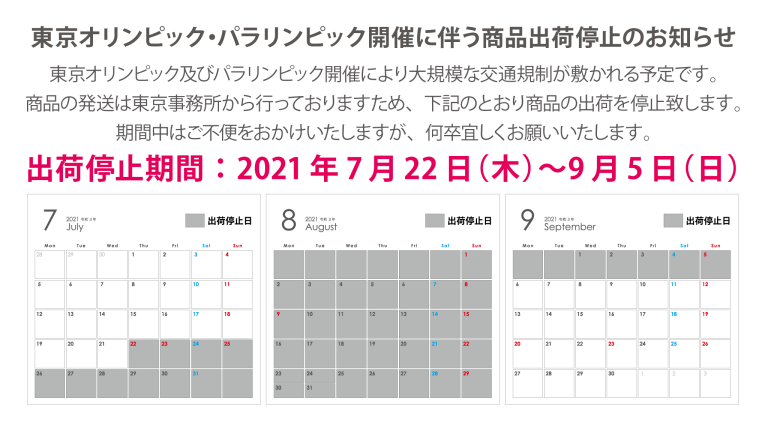 オリパラ出荷停止
