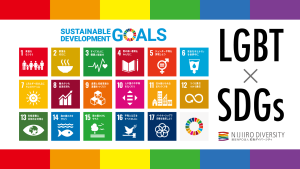 LGBT×SDGs
