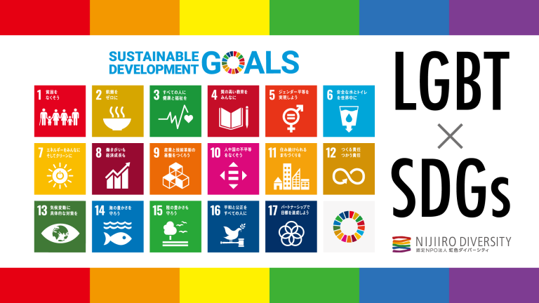 LGBT×SDGs