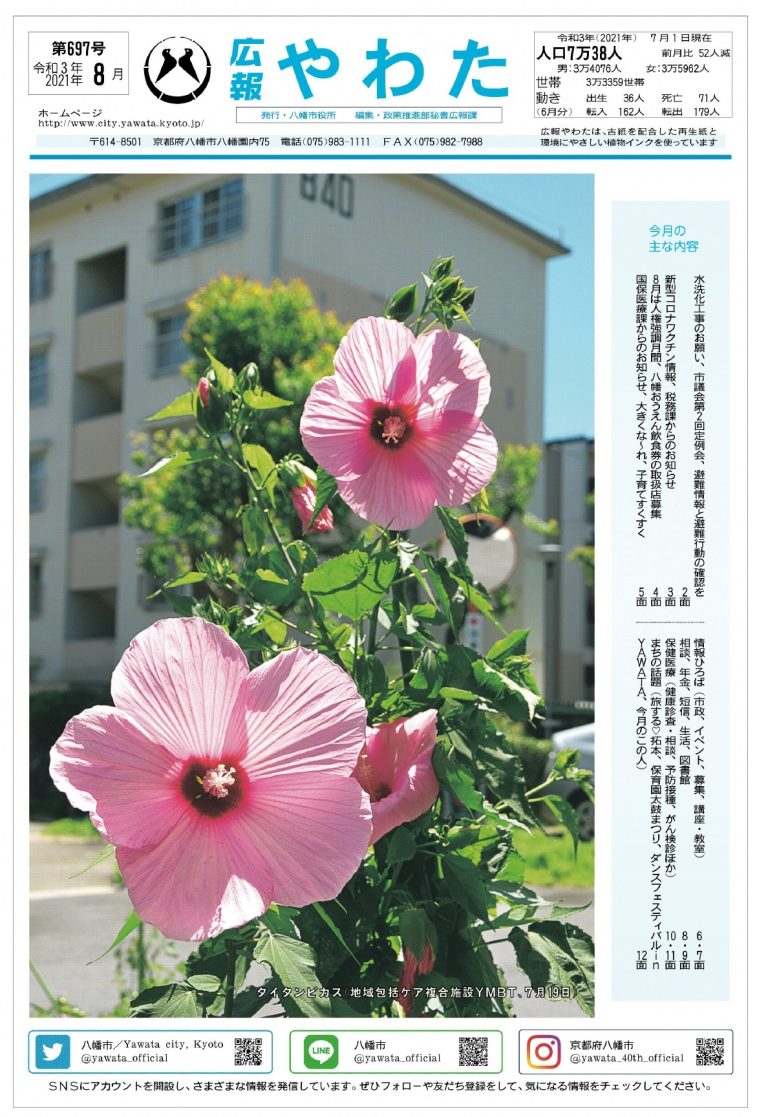 広報やわた令和3年8月号