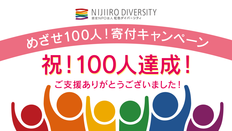 100人達成！ありがとうございました！