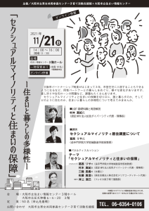 セクシュアルマイノリティと住まいの保障～住まいと暮らしの多様性～（セクシュアリマイノリティの住宅問題）