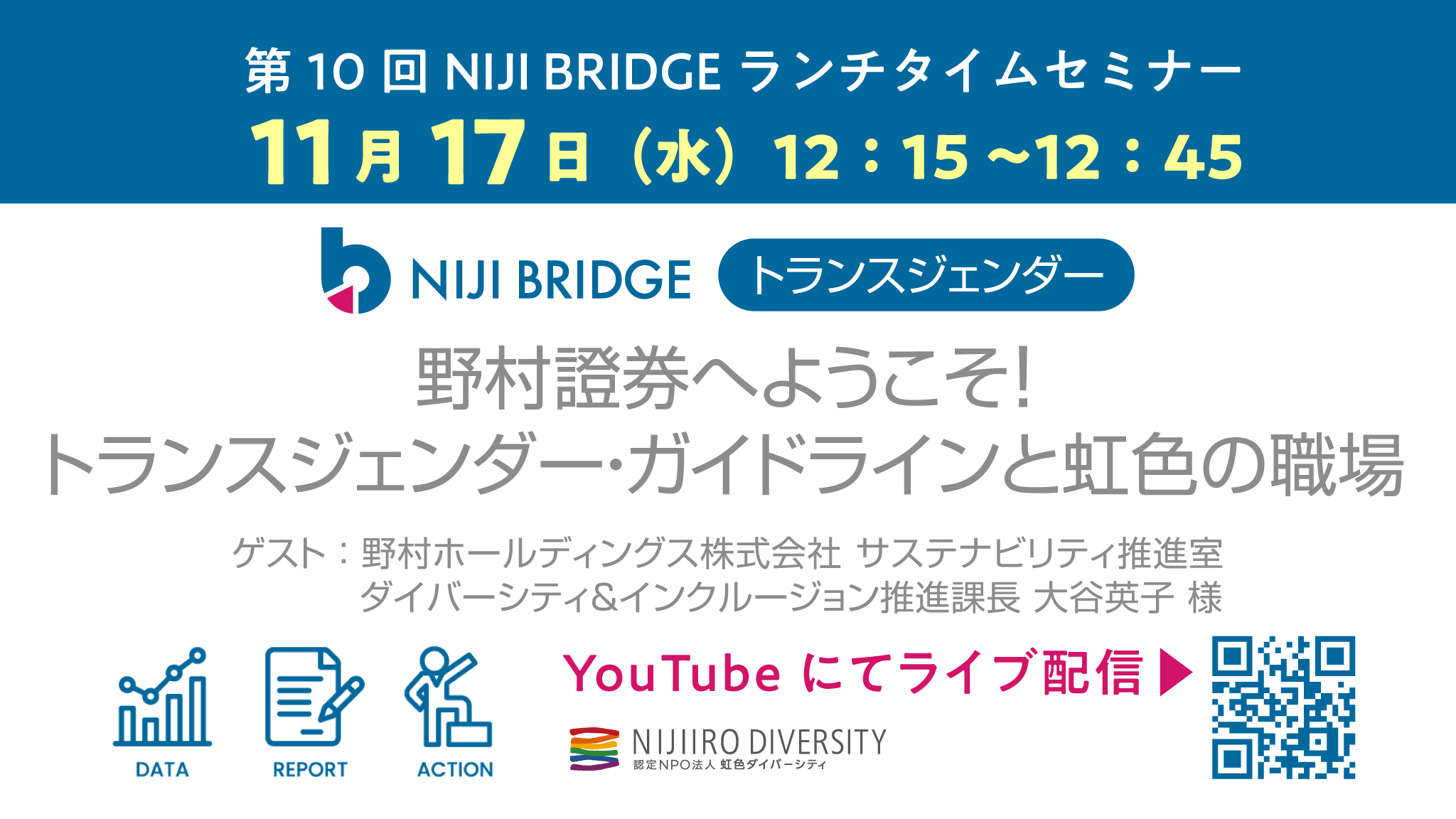 第10回【NIJI BRIDGE】ランチタイムセミナー「野村證券へようこそ