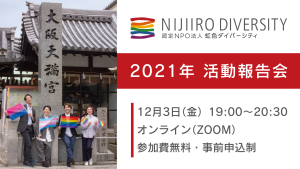 20211203_2021年活動報告会