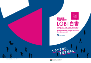 職場のLGBT白書