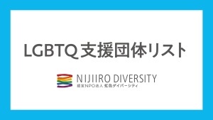 LGBTQ支援団体リスト