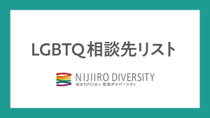 LGBTQ相談先リスト