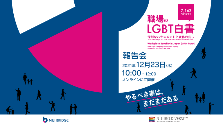 職場のLGBT白書報告会