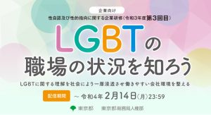 性自認及び性的指向に関する企業研修のオンライン開催（令和３年度第３回目）
