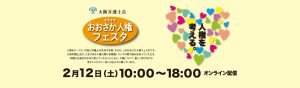 2022おおさか人権フェスタ