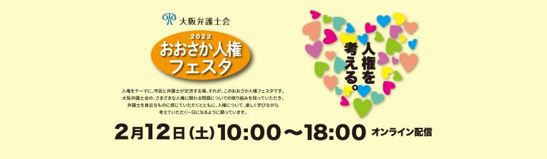 2022おおさか人権フェスタ