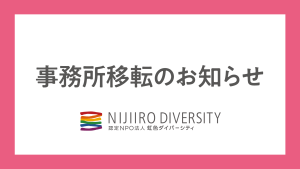 事務所移転のお知らせ