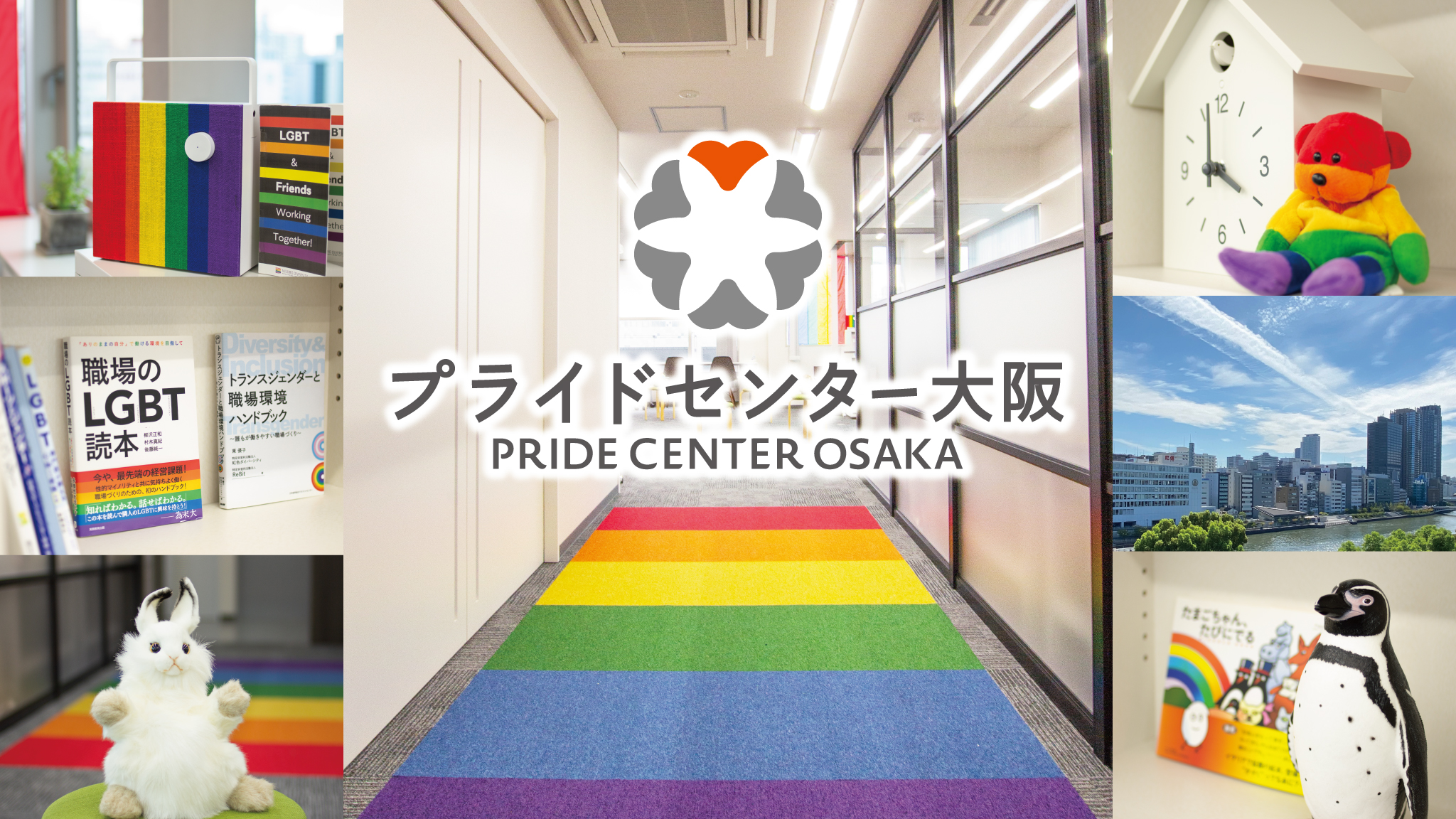 プライドセンター大阪