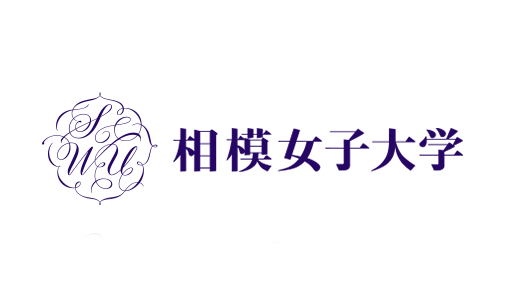 相模女子大学