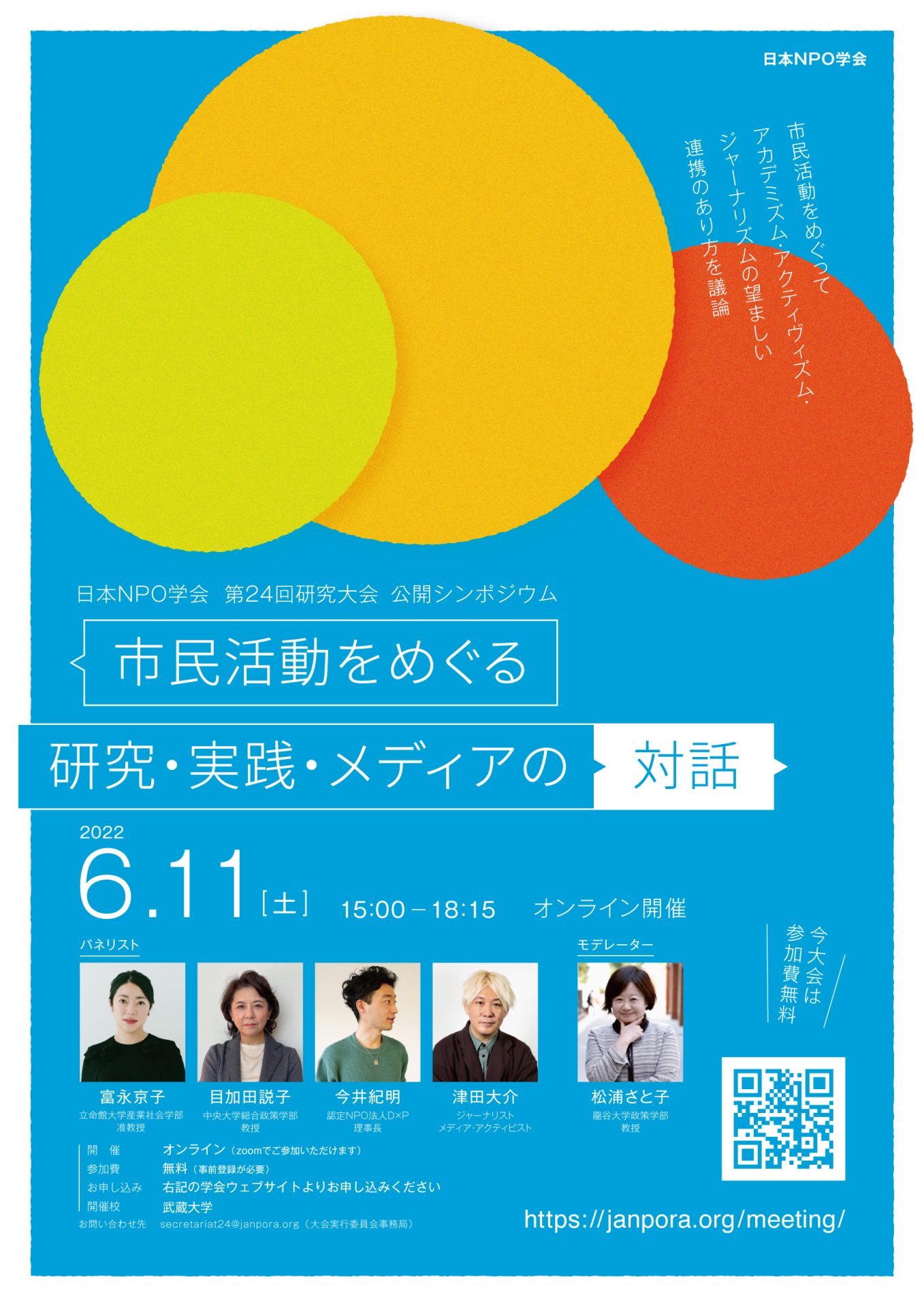 日本NPO学会第24回研究大会