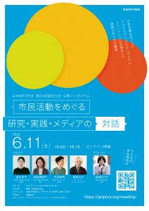 日本NPO学会第24回研究大会