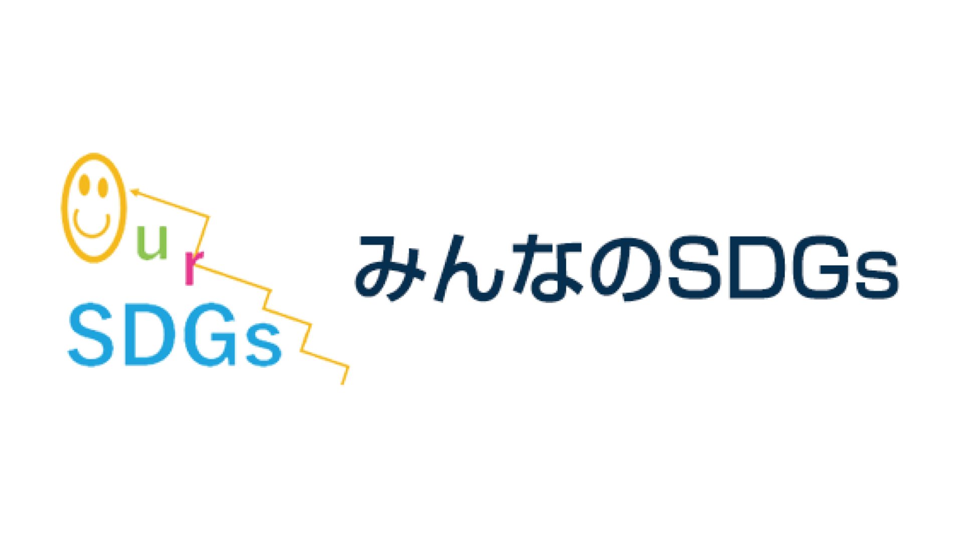みんなのSDGs