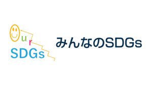 みんなのSDGs