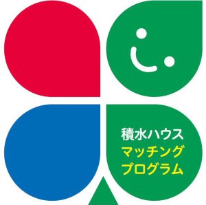 積水ハウスマッチングプログラムロゴ