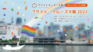 プライドクルーズ大阪2022