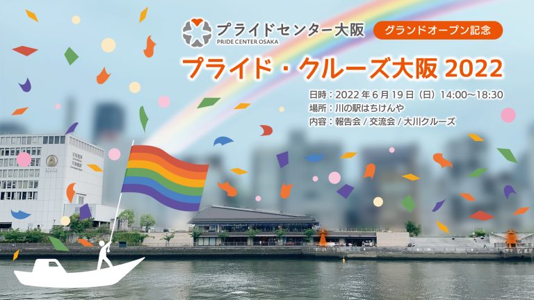 プライドクルーズ大阪2022