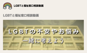 LGBTと福祉窓口動画