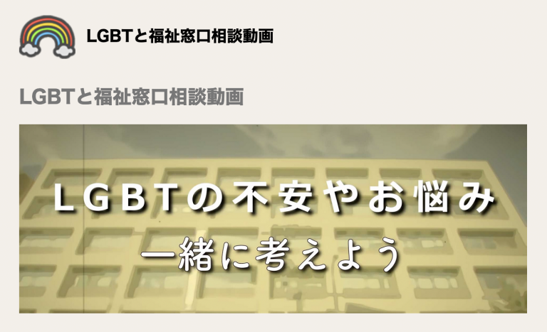LGBTと福祉窓口動画