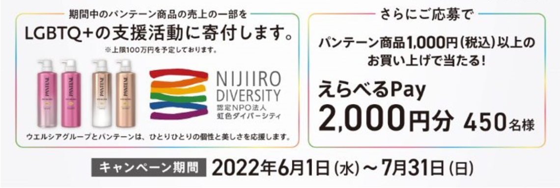 ウエルシアグループ・パンテーン協働LGBTQ+支援キャンペーン