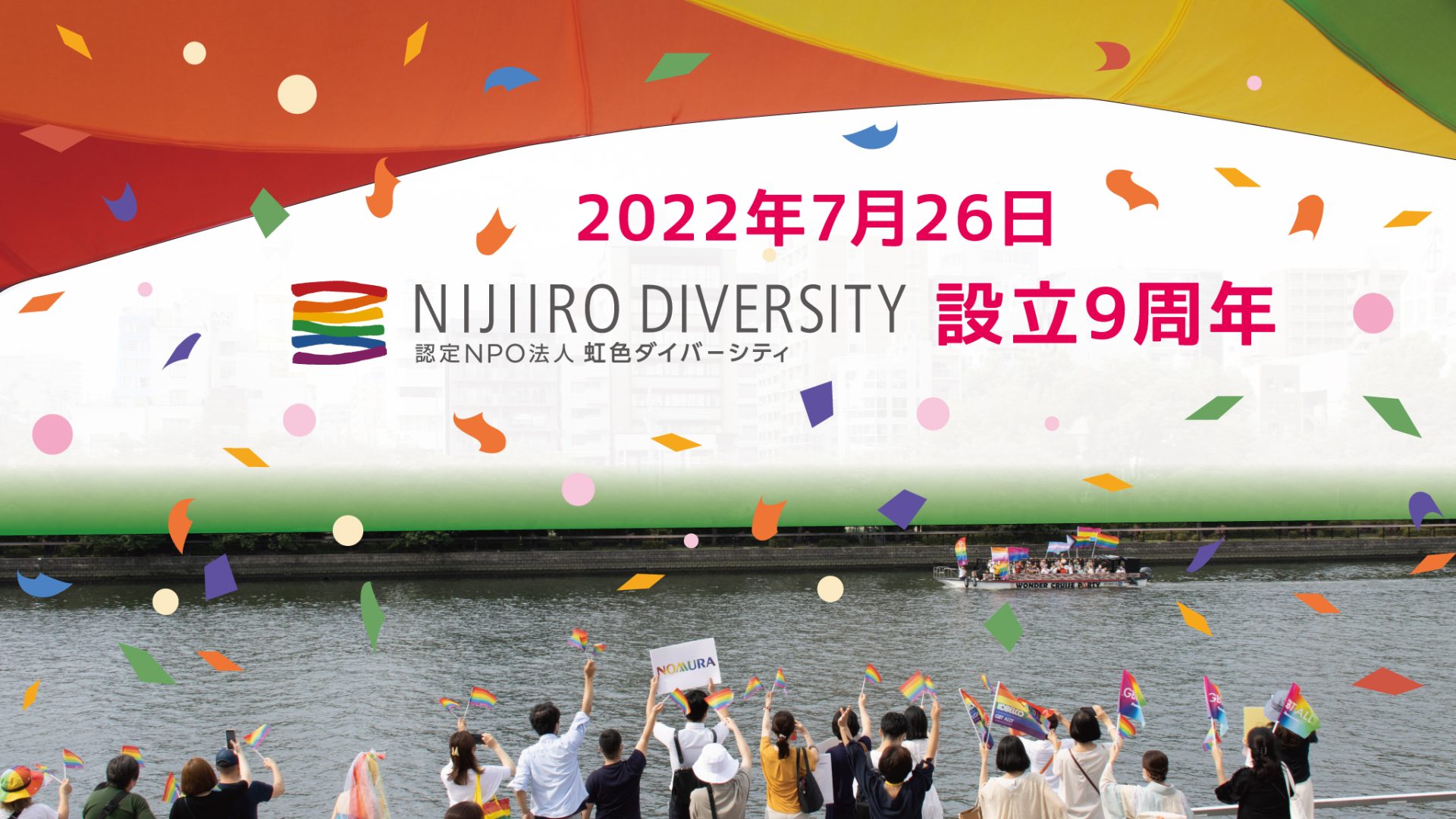 虹色ダイバーシティ9周年