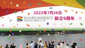 虹色ダイバーシティ9周年