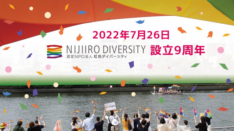 虹色ダイバーシティ9周年