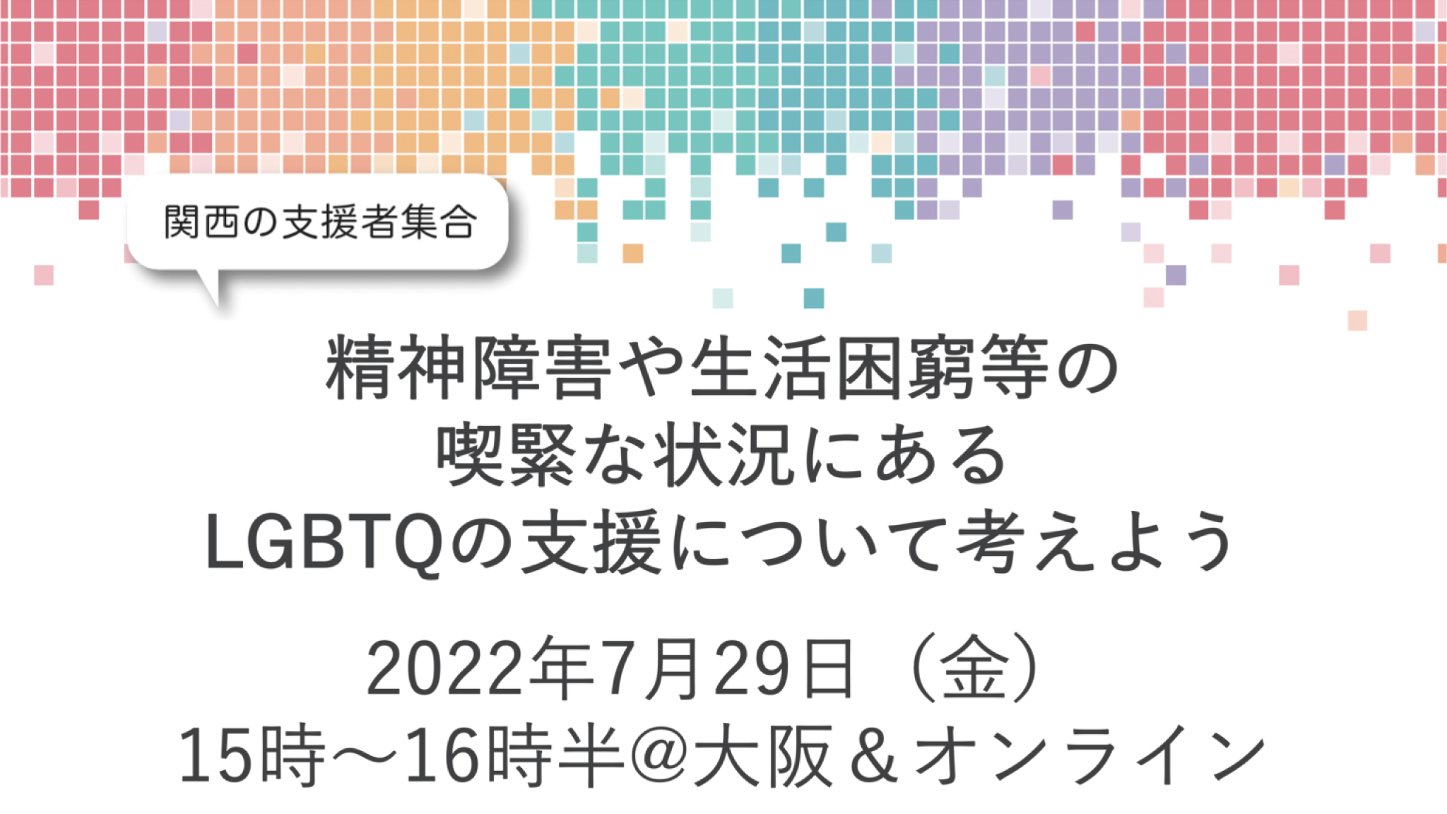 関西の福祉・就労支援者向け学習会「精神障害や生活困窮等の喫緊な状況