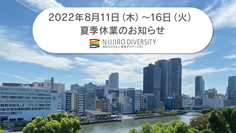 2022夏季休業のお知らせ