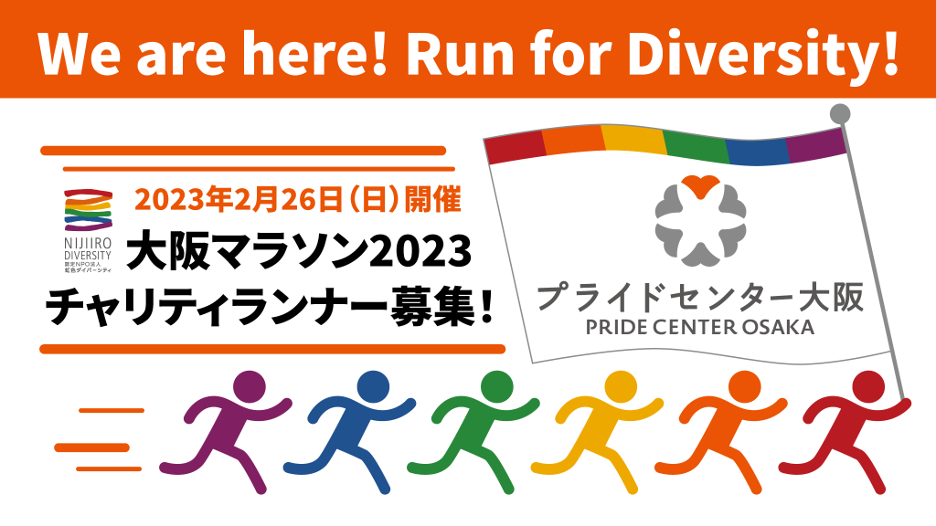 寄付を呼びかけて「大阪マラソン2023」を走ろう！【募集は締切りました
