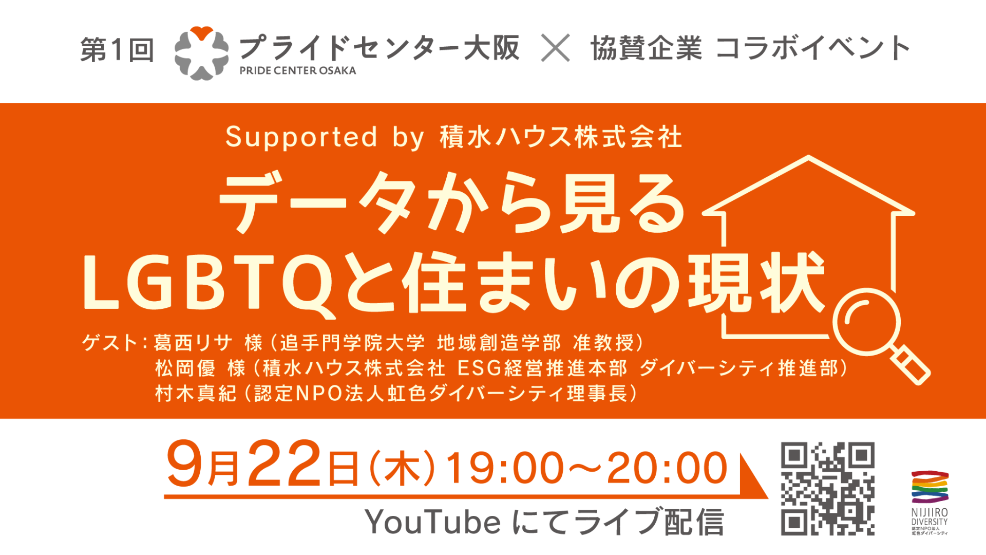 20220922開催「データから見るLGBTQと住まいの現状」