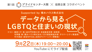 20220922開催「データから見るLGBTQと住まいの現状」