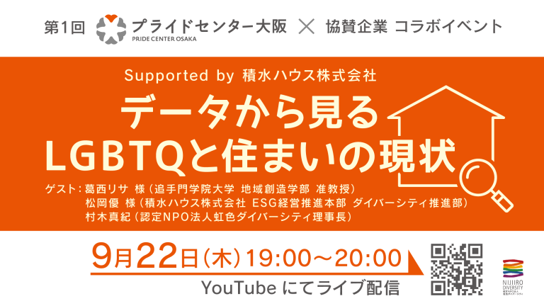 20220922開催「データから見るLGBTQと住まいの現状」