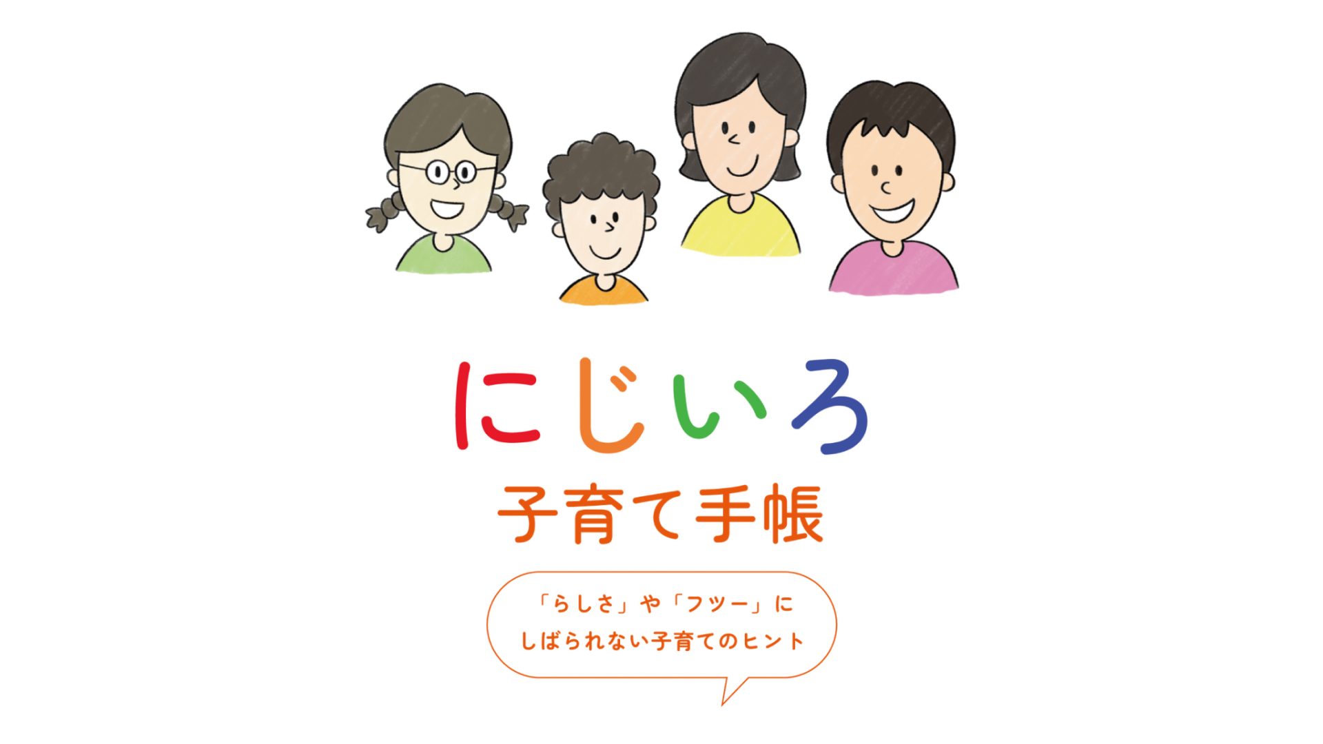 にじいろ子育て手帳スマホサイト