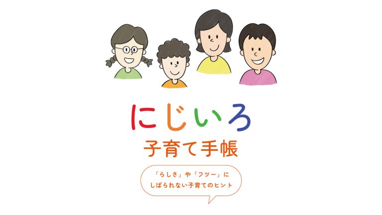 にじいろ子育て手帳スマホサイト