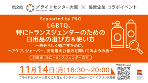 20221114第2回プライドセンター大阪×協賛企業コラボイベント「LGBTQ、特にトランスジェンダーのための日用品の選び方＆使い方〜自分らしく過ごすために。ヘアケア、シェーバー、洗剤等のお悩みを聞いてみようの会〜