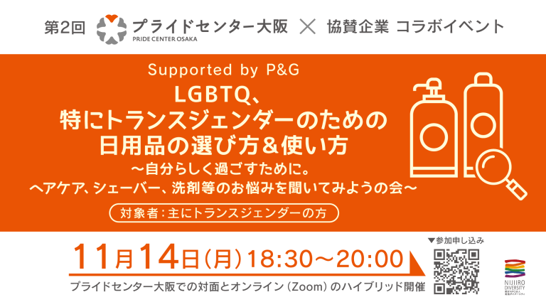 20221114第2回プライドセンター大阪×協賛企業コラボイベント「LGBTQ、特にトランスジェンダーのための日用品の選び方＆使い方〜自分らしく過ごすために。ヘアケア、シェーバー、洗剤等のお悩みを聞いてみようの会〜