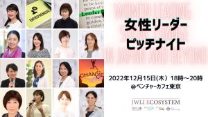 JWLI 女性リーダーピッチナイト