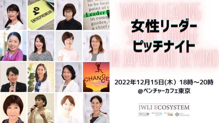 JWLI 女性リーダーピッチナイト