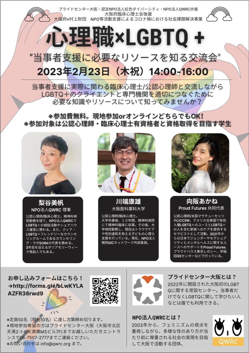 20230223心理職×LGBTQ＋“当事者支援に必要なリソースを知る交流会”チラシ