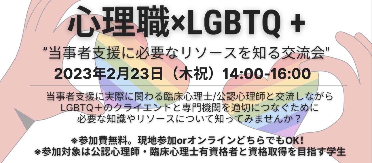 20230223心理職×LGBTQ＋“当事者支援に必要なリソースを知る交流会”