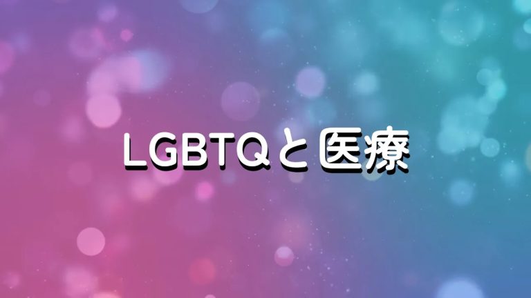 LGBTQと医療