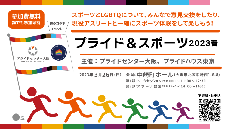 20230326プライド×スポーツ