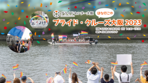 プライド・クルーズ2023
