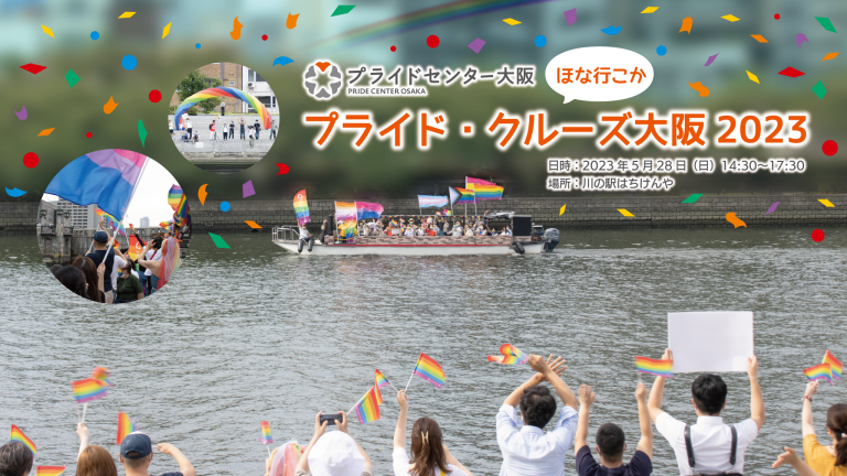 プライド・クルーズ2023